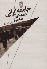 کتاب جامعه ایرانی جامعه ای ناهموار اثر تقی آزاد ارمکی